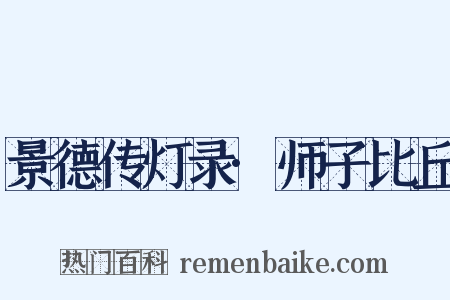 景德传灯录·师子比丘是什么意思的图片